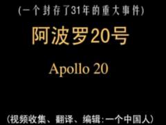 阿波罗20号秘密登月